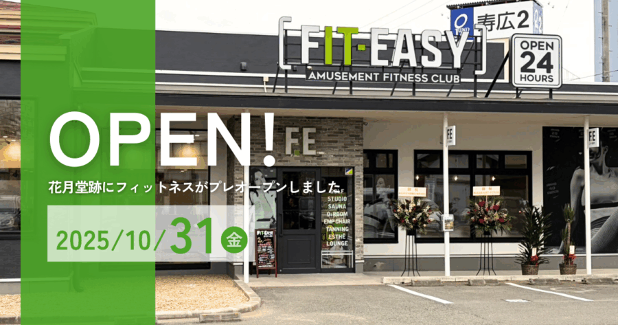 南大通りに新しい風！花月堂跡に地域密着フィットネスオープン