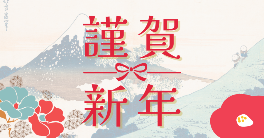 年末年始のご挨拶